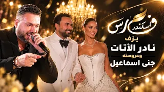 فارس اسكندر يزف نادر الأتات وعروسته جنى اسماعيل دندنها