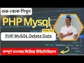 Efficient Data Management PHP MySQL Delete Data Tutorial