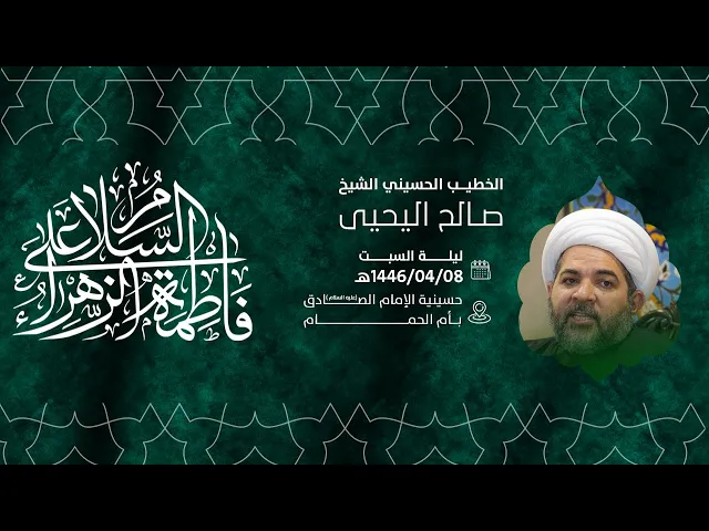 ⁣ذكرى استشهاد السيدة / فاطمة الزهراء عليها السلام I الشيخ صالح اليحيى 1446هـ