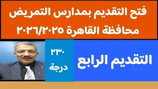 مدارس التمريض محافظة القاهرة 