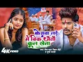 Download Lagu #video | केसवा लड़े में बिक जइतो कुल खेता | #Raushan Rohi | #Srishti Bharti | New Rangdari Song 2025