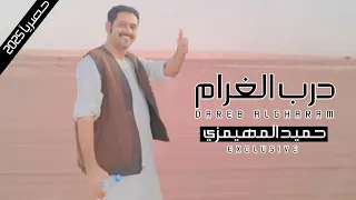 حميد المهيمزي درب الغرام حصريا 2025 
