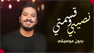 نصيبي وقسمتي مصطفى حجاج بدون موسيقى 