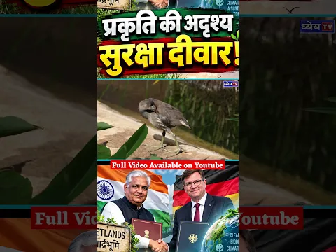 भारत-जर्मनी ने क्यों मिलाया हाथ? 🌿 Wetlands बचाने की बड़ी पहल | India-Germany