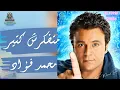 متفكرش كتير يا حبيبي محمد فؤاد #محمد_فؤاد