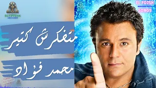 متفكرش كتير يا حبيبي محمد فؤاد محمد فؤاد 