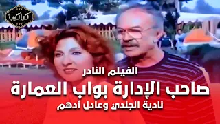 الفيلم النادر صاحب الإدارة بواب العمارة نادية الجندي وعادل أدهم HD Quality مشاهدة ممتعة 