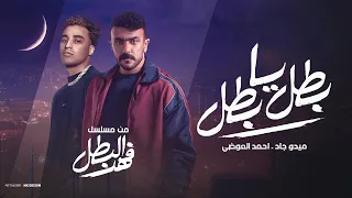 بطل يا بطل ميدو جاد الاغنيه الدعائيه لـ مسلسل فهد البطل بطوله احمد العوضى رمضان 2025 