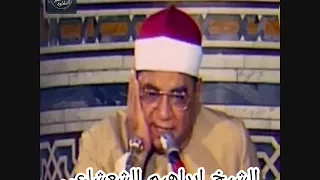 مقطع اكثر من رائع للشيخ ابراهيم الشعشاعى من قصار السور 