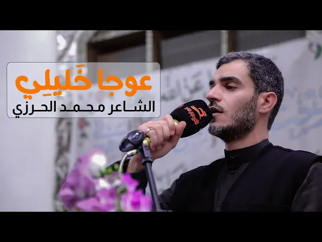 ⁣عوجا خليلي | الشاعر الاديب محمد الحرزي