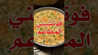 فوتشيني المطاعم 