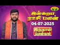 Download Lagu 04.07.2025 ராசி பலன் | Innal Ponnal | Astrologer Harish Raman | Tamil Rasi Palan | Jaya TV