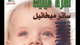                 بللت فراشى بدموعى المرة  المرتل ساتر ميخائيل من البوم نظرة عينيك انتاج شركة بافلى فو دندنها