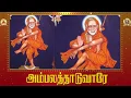 Lagu Ammaiappanum-Kanchi Maha Periyava-Sriram Parthasarathy