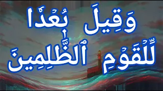 و ق يل ي ا أ ر ض اب ل ع ي م اء ك و ي ا س م اء أ ق ل ع ي و غ يض ال م اء و ق ض ي ال أ م ر 