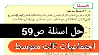 حل اسئلة ص59 اجتماعيات للصف الثالث المتوسط 