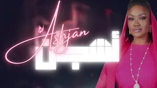 أشجان   عسل دوعان      دندنها