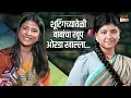 Download Lagu Interview With Sana Shinde | सेटवर बाबांचा खूप ओरडा खाल्ला | Maharshtra Shahir(महाराष्ट्र शाहीर)