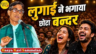 लुगाई के ही बस में आएगा छोटा बन्दर ! 🤣 | Mahendra Sharma | Hasya Kavi Sammelan