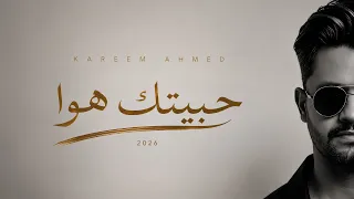                                      كريم أحمد   حبيتك هوا دندنها