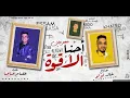 مخنوق تعبان انا زعلان من اي حد جرحني - عصام صاصا الكروان - توزيع خالد لولو