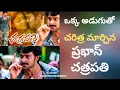 Download Lagu ఒక్క అడుగుతో చరిత్ర మార్చిన ప్రభాస్  చత్రపతి?M BSR#new#viralvideo#prabhas#chhatrapati#rajamouli