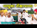 Download Lagu વાઘુભા રીક્ષાવાળા//Gujarati Comedy Video//કોમેડી વીડીયો SB HINDUSTANI 