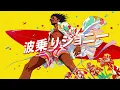 波乗りジョニー / 桑田佳祐 – 【Remake】 Luxurious High Energy Funk ver. Rhythm & Joy