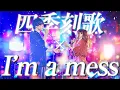 Download Lagu 【エモすぎる】四季刻歌/綿飴 ×  I'm a mess/MY FIRST STORY 【マッシュアップ】