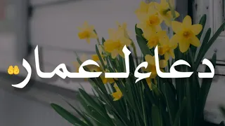 أجمل دعاء بأسم عمار دعاء يريح القلب 