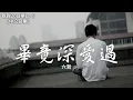 六哲 - 畢竟深愛過【動態歌詞Lyrics】