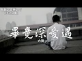 Download Lagu 六哲 - 畢竟深愛過【動態歌詞Lyrics】