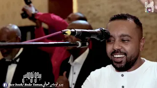   امى  قالتلى  بيدو  توماس عدسه  ومنتاج  كاسو دندنها