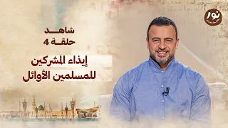 الحلقة 4 إيذاء المشركين للمسلمين الأوائل نور مصطفى حسني EPS 4 Noor Mustafa Hosny  الحلقة 4 إيذاء المشركين للمسلمين الأوائل نور مصطفى حسني EPS 4 Noor Mustafa Hosny