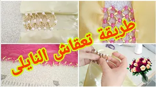 طريقة تعقاش نايلى سهلة جدا لكل مبتدئة 