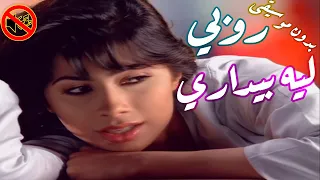 ليه بيداري كده روبي بدون موسيقى جودة عالية النسخة الاصلية 