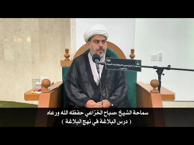 ⁣| درس البلاغة في نهج البلاغة | قال الإمام علي عليه السلام : قرنت الهيبة..)سماحة الشيخ/ صباح الخزاعي