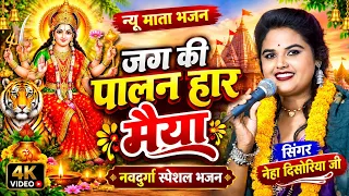 बुंदेली कोकिला नेहा दिसोरिया का सुपरहिट माता भजन !! जग की पालन हार मैया !! न्यू माता भजन !!Brijwani