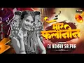 Download Lagu Mor Falanin Ha lajawab || मोर फलानीन || Cg Trending Song || Dj Noman Salpha