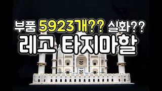 5923피스로 만든 레고 타지마할 재발매 리뷰 - Lego creator 10256 taj mahal review