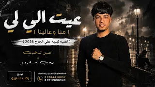 عيت الي لي  منا وعلينا    عز ابو الدهب   توزيع رجب استريو                  دندنها