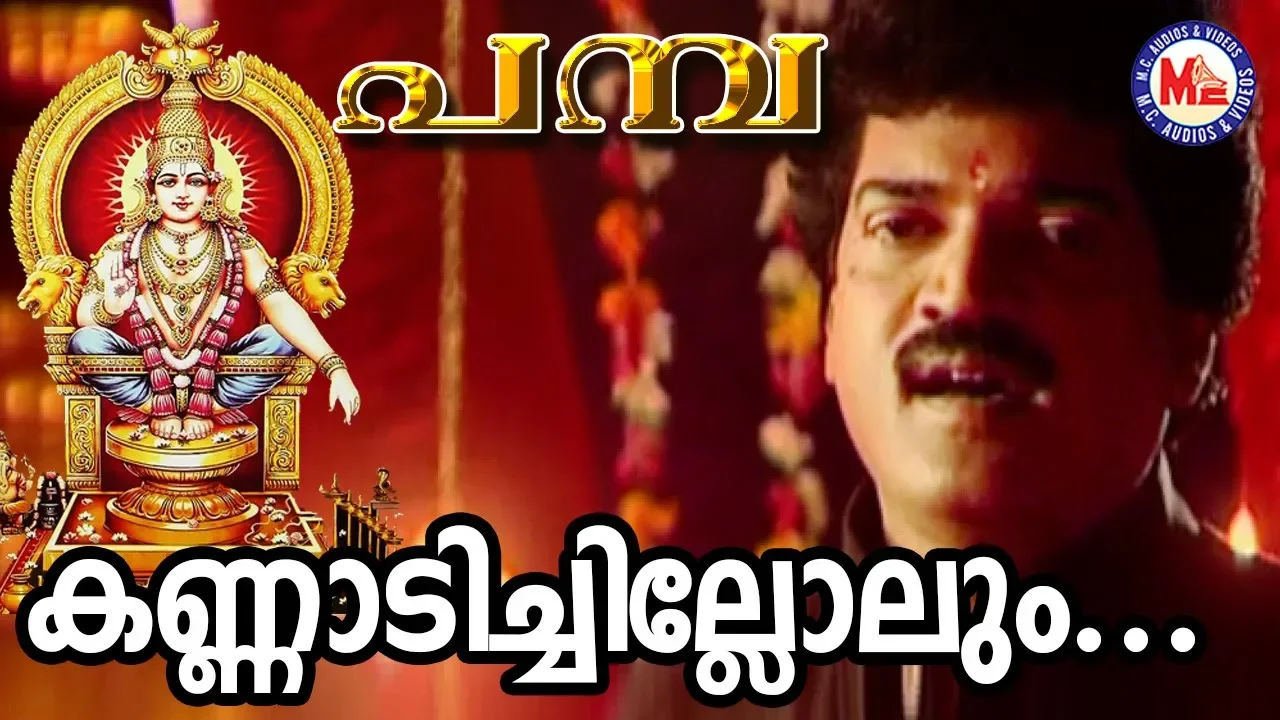 കണ്ണാടി ചില്ലൊലും | Kannadi Chillolum Kani Pamba | MG Sreekumar | Ayyappa Devotional Songs Malayalam