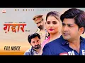 Lagu ग़द्दार GADDAR | Full Movie | Pratap Dhama | Radhika Mohar | Ratan Jaanu | Latest Haryanvi film 2024