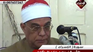 الشيخ محمد حامد السلكاوى ربع العشاء البيضاء تمى الامديد 20 11 2015 سورة الاسراء 