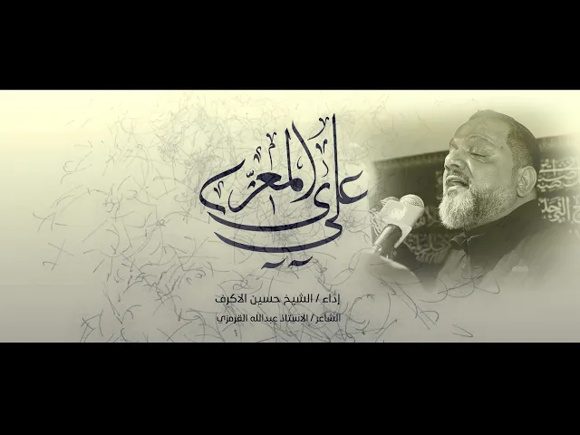 المعزى علي | الشيخ حسين الأكرف