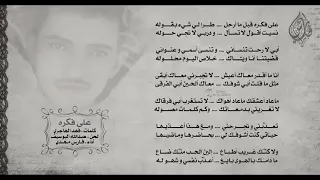 علي فكره قبل مرحل  فارس مهدي   دندنها