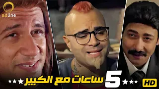 5 ساعات تجميعه كوميديا هتضحك من قلبك أحمد مكي توماس 