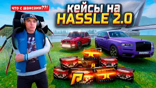 КАК СЫПЯТ КЕЙСЫ В НОВОМ HASSLE 2.0... ПРОВЕРКА ШАНСОВ В RADMIR CRMP