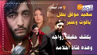 Download حصري..سعيد موفق لي خطف قلوب المغاربة في \ MP3