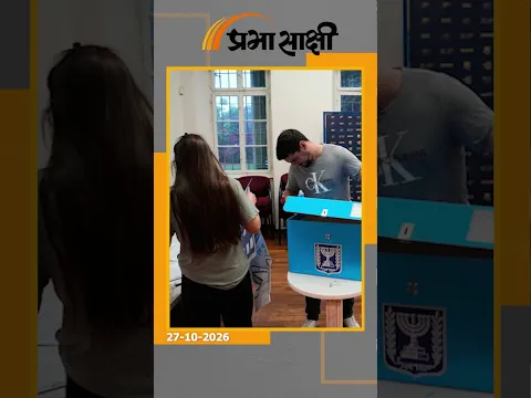 इजराइल के वोट से ईरान का भविष्य होगा तय! गाजा में नेतन्याहू की हार के लिए की जा रही है दुआएं